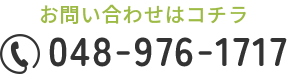 お問い合わせはコチラ 048-976-1717