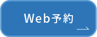 WEB予約