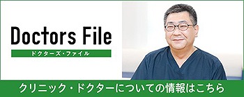 Doctors File クリニック・ドクターについての情報はこちら