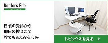 Doctors File 日頃の受診から 即日の検査まで診てもらえる安心感 トピックスを見る