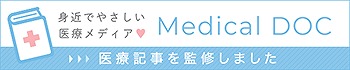 身近でやさしい医療メディア Medical DOC 医療記事を監修しました