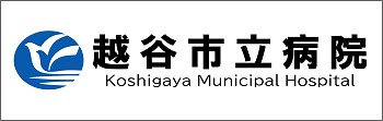 越谷市立病院 koshigaya Municipal Hospital