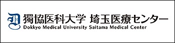 獨協医科大学 埼玉医療センター Dokkyo Medical Universily Saitama Medical Center