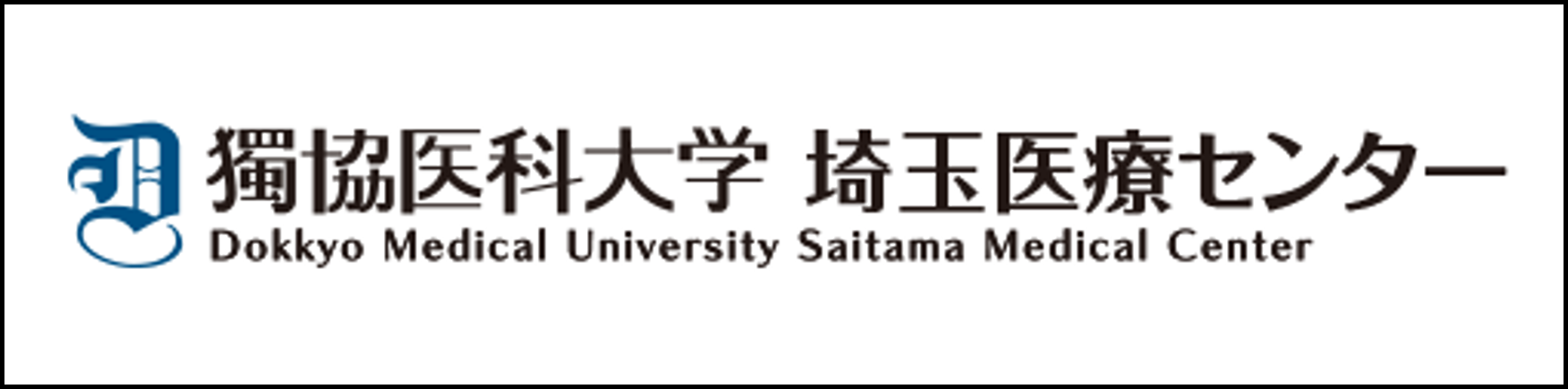 獨協医科大学　埼玉医療センター