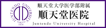 順天堂大学医学部附属順天堂医院